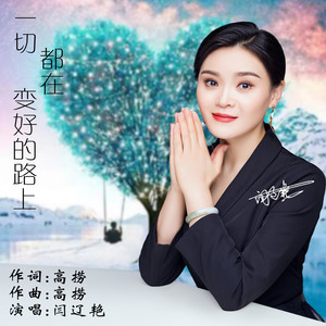 一切都在变好的路上 (Dj阿能版)