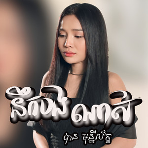 នឹកណាស់បង