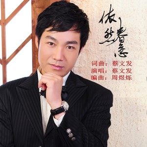 依然眷恋