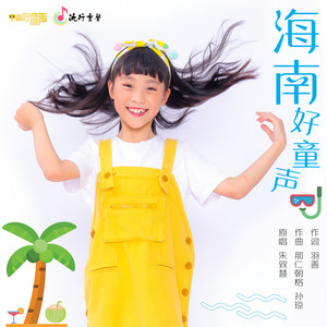 海南好童声