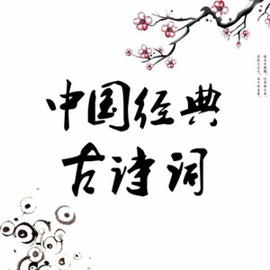 水 - 2.小学生必背古诗词-长歌行（ 汉乐府 ）shuai