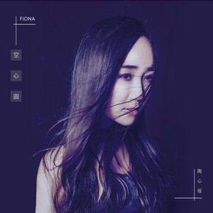 陶心瑶 - 空心圆