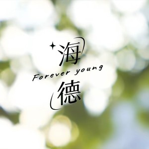 海德 Forever Young