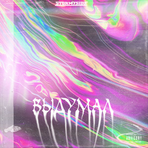 Выдумал(prod. by Stormyside) (Explicit)