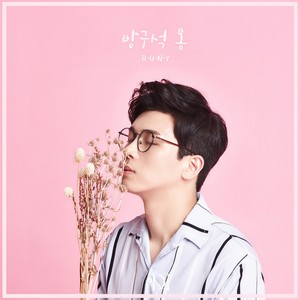 방구석 봄 (Where is the spring?) (屋里的春天)