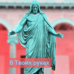 В Твоих руках