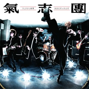 さよなら世界 (再会世界)