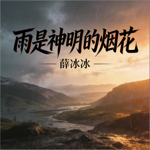 雨是神明的烟花-薛冰冰