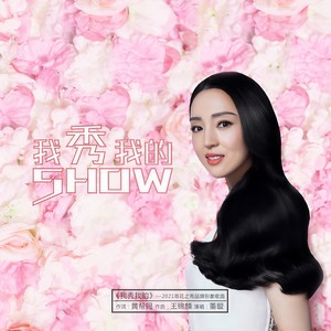 董璇 - 我秀我的 (伴奏)