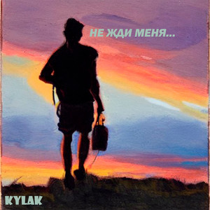 Не жди меня