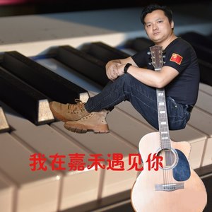 印象嘉禾