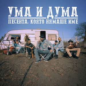 Песента, която нямаше име (Explicit)