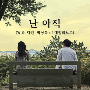 난 아직 (Duet Ver. With 다란, 박상욱 Of 데일리노트) (我还)