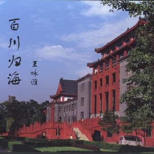 百川归海-送给川大的毕业生们