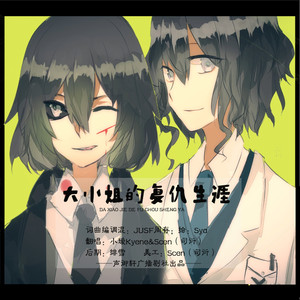 大小姐的复仇生涯