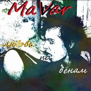 Любовь по венам (Explicit)