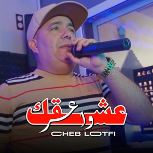 عشقك واعر (Explicit)