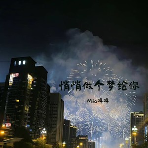 悄悄做个梦给你