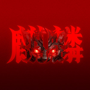 麒麟封面