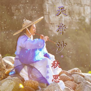 天净沙 秋思 (伴奏)