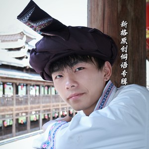 听爸爸的话 (侗语版)