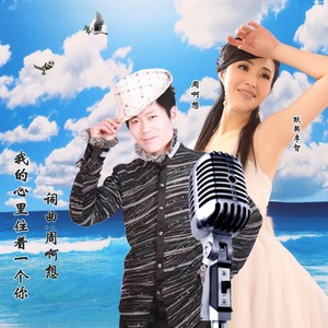 我的心里住着一个你 (对唱版本)