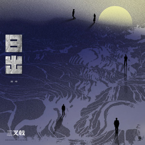 日出 (伴奏)