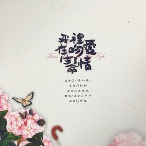 《我在生命里吻了爱情》广播剧《潜规则》第四期ED