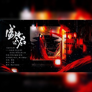 盛世还君（电视剧《安乐传》任安乐/帝梓元同人曲）