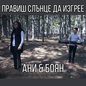 Правиш слънце да изгрее