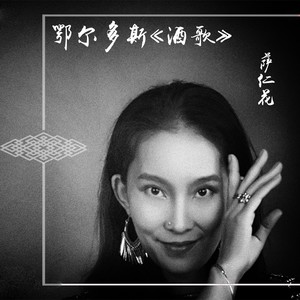 酒歌封面