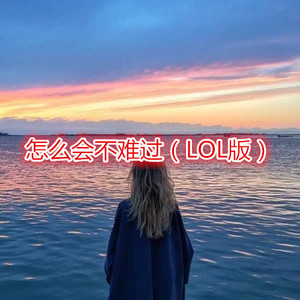 意外的邂逅 (LOL版)