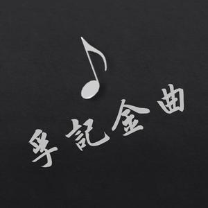 孚记金曲