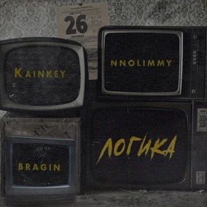Логика (Prod. By bragin) (Explicit)