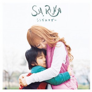 シングルマザー (New Version)