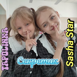 Секретик (feat. SashaStar)