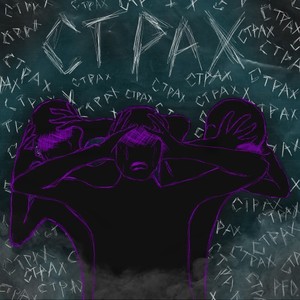 Страх (Remix)