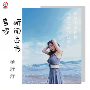 杨舒舒 - 听闻远方有你