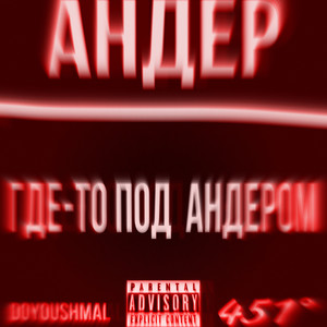 ГДЕ-ТО ПОД АНДЕРОМ (Explicit)