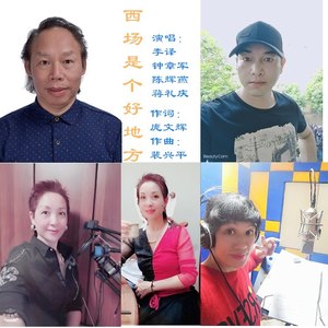 李译 - 西场是个好地方 (Live)