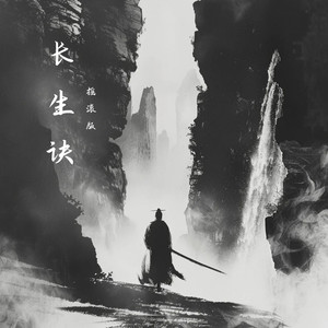 长生诀 (摇滚版)