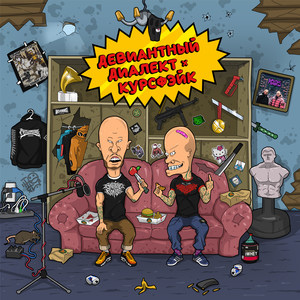 А тру не так уж и круто (Explicit)