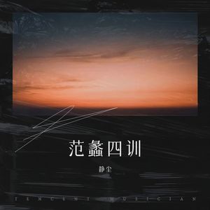 范蠡四训