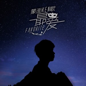 蒙面ken歌 - 最爱 (粤语DJ大金版)