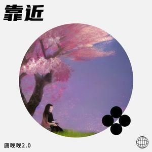 靠近 - 唐晚晚封面
