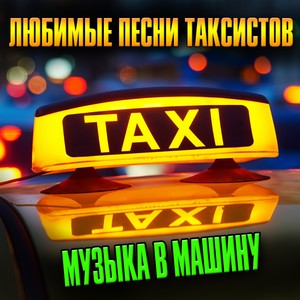 Любимые песни таксистов (Музыка в машину)