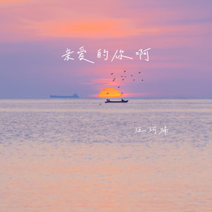 亲爱的你啊-汪珂楠