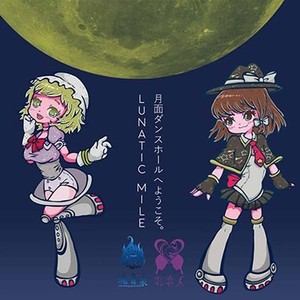 LUNATIC MILE (Single Version)