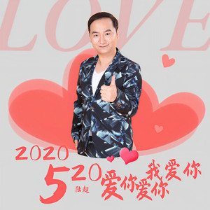 2020520爱你爱你我爱你