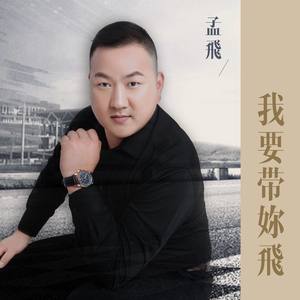 我要带你飞